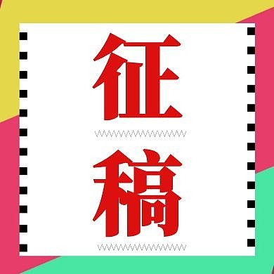 征稿公众号封面次图