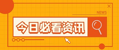 创意通用热点资讯新闻时尚公众号首图