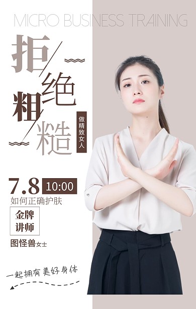 简约风拒绝粗糙微商护肤营销课程海报