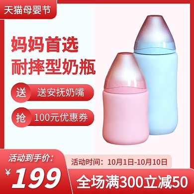 天猫母婴节奶瓶促销主图直通车