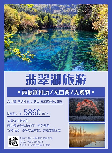 翡翠湖旅游海报深蓝色特色图文宣传创意