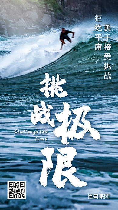 海上冲浪挑战极限手机海报