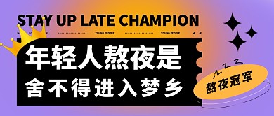 年轻人熬夜是舍不得进入梦乡公众号封面首图