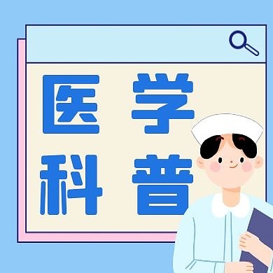 医学科普几何图形蓝色扁平公众号封面