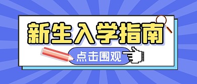 新生入学指南攻略公众号封面首图