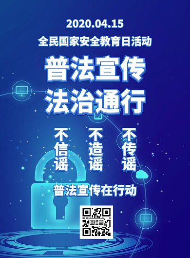 全民国家安全教育日普法宣传活动宣传海报