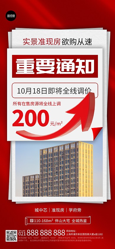 房地产楼盘涨价企划商务风全屏海报