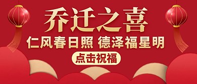 乔迁之喜红色大气红包公众号封面