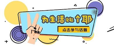 简约为生活比个耶公众号封面