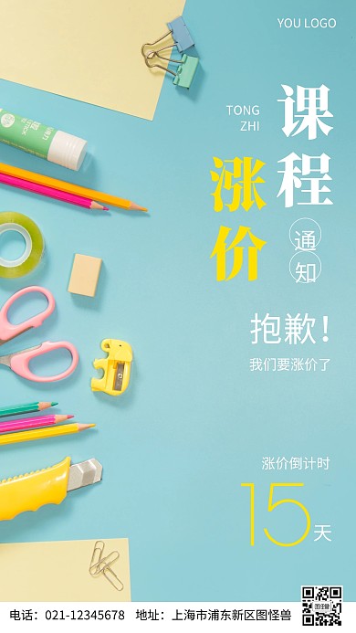 通用型课程涨价摄影图海报