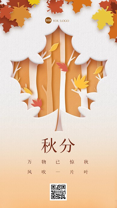 秋分节气祝福创意剪纸风海报