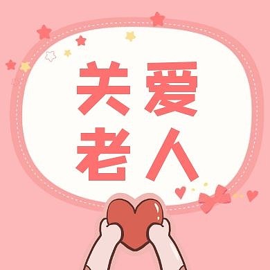 卡通粉色关爱老人公众号封面次图
