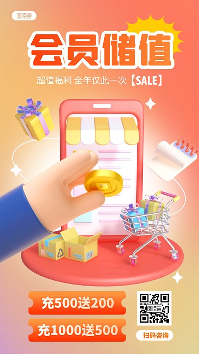 商务储值活动会员福利购物橙色3D立体海报