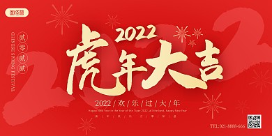 2022虎年大吉红色喜庆展板