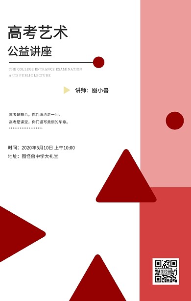 高考公益讲座考试志愿几何简约手机海报