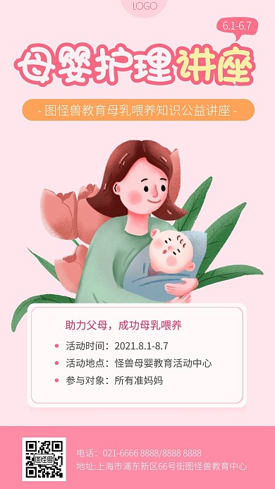 母婴护理母乳喂养讲座手机海报