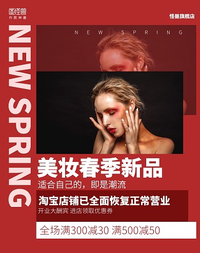 红色春季新品美妆促销电商海报