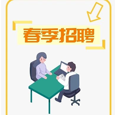 春季招聘人物黄色白色简约公众号封面次图