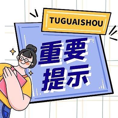 重要提示卡通风格宣传公众号封面次图