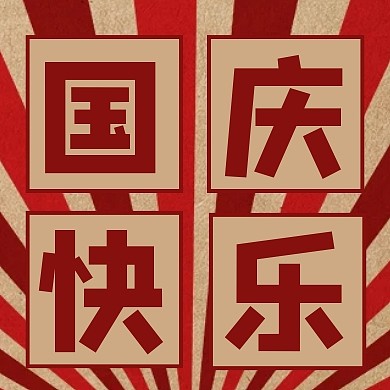 创意复古风国庆节快乐公众号次图