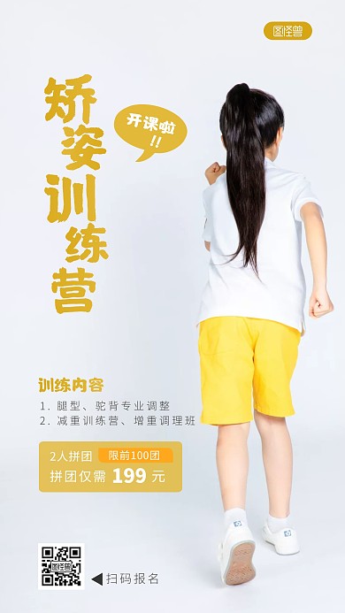 矫姿训练营开课促销素质教育摄影图海报