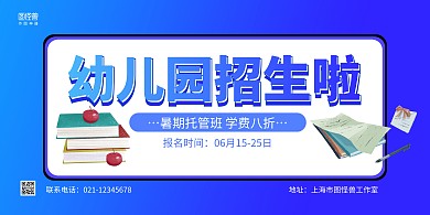蓝色简约幼儿班招生宣传横板海报