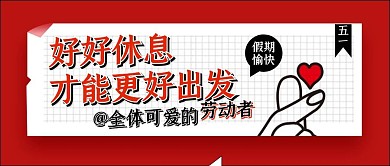 五一劳动节致敬劳动者暖心公众号封面