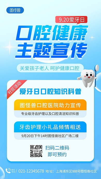 社区口腔健康主题宣传活动手机海报