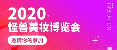 梦幻美妆博览会邀请函公众号封面