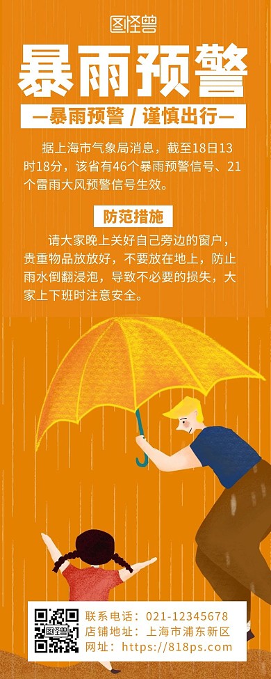 橘色暴雨预警创意简约宣传营销长图