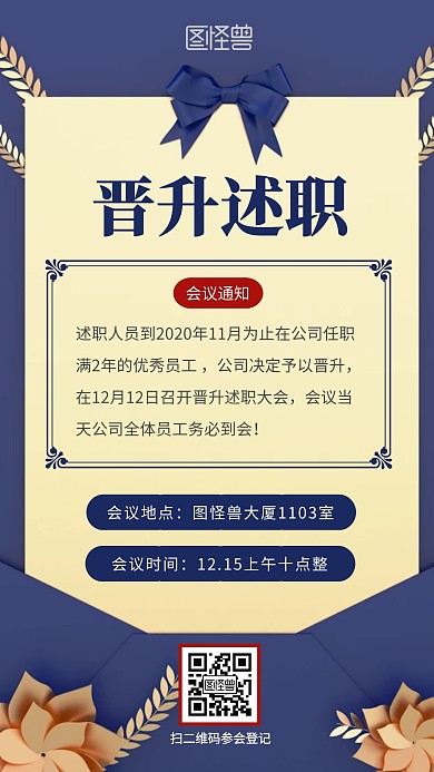 晋升述职大会红色简约风手机海报