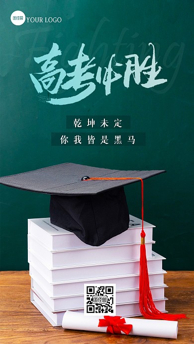 高考必胜高考加油励志摄影图海报