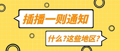 重要通知新闻快讯简约公众号首图