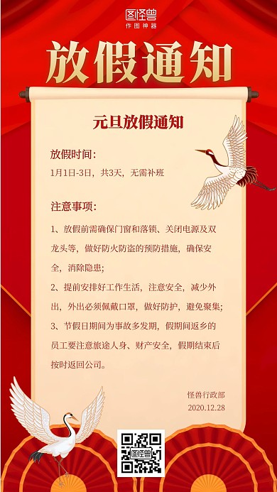 红色大气企业元旦放假通知手机海报