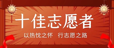 十佳志愿者红色创意宣传公众号首图	