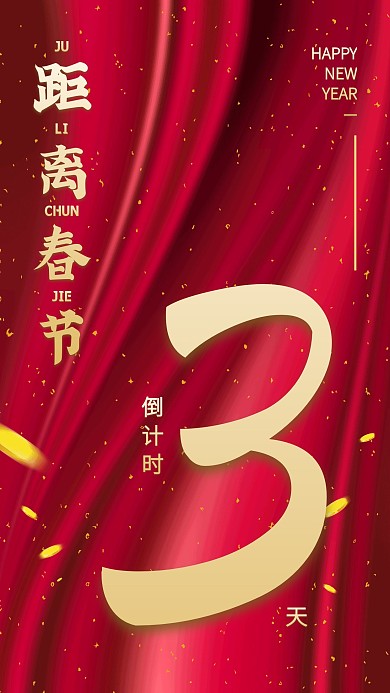 红金大气春节倒计时手机海报