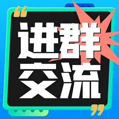 互联网教育培训进群交流公众号封面次图