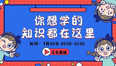 卡通直播课程知识分享课程封面