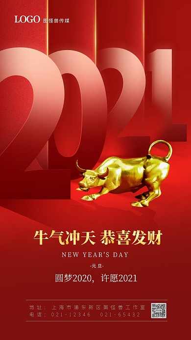元旦2021新年红色喜庆创意手机海报