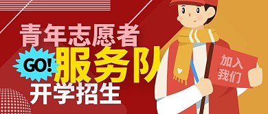 简约红色青年志愿者服务队开学招生公众号