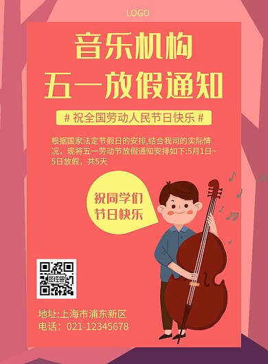 几何风格音乐机构五一放假通知宣传海报