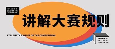讲解大赛规则公众号封面首图