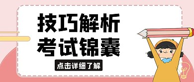考试锦囊简约线框紫色宣传公众号封面