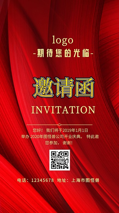 企业中国红中国风会议邀请函