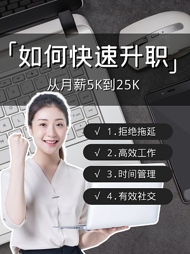 快速升职职场工作小红书封面