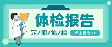 体检检验报告简约蓝色红包公众号封面