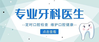 简约口腔检查公众号封面