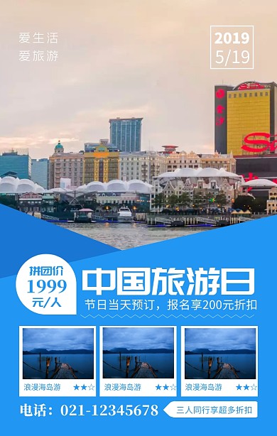 蓝色简约爱生活爱旅游中国旅游日海报