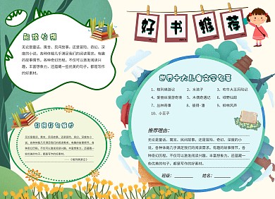 卡通绿色班组管理儿童世界名著推荐手抄报