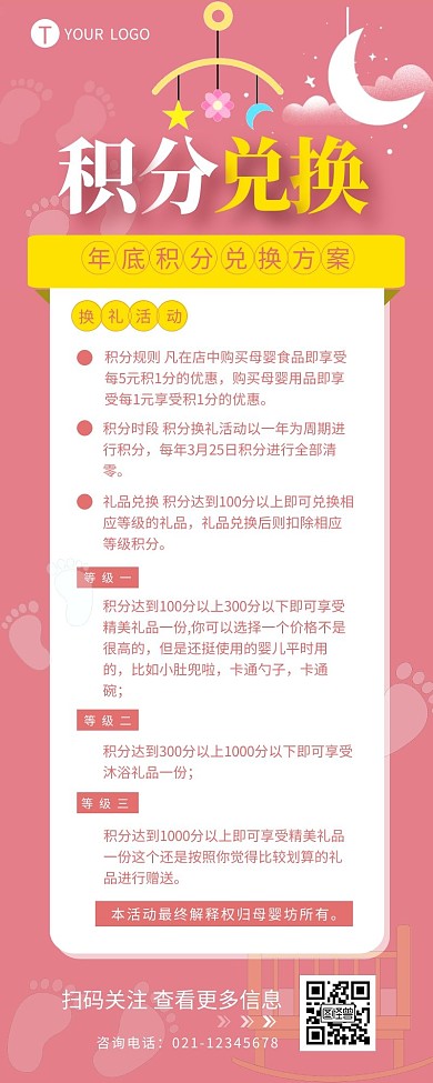 母婴店年底积分兑换活动简约营销长图设计